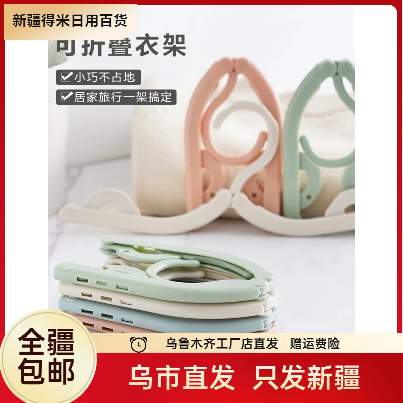 新疆包邮魔术塑料可折叠衣架子旅游出差便携式旅行晾衣服架挂衣架