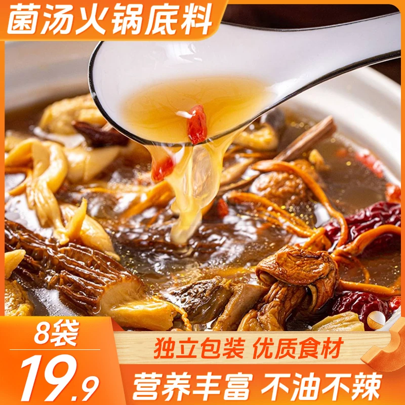 【划算！8块19.9元】菌汤火锅底料 菌香四溢 口感鲜美50g/袋