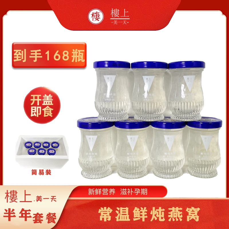 香港楼上美一天半年套餐50g168瓶自用装常温即食鲜炖燕窝营养滋补
