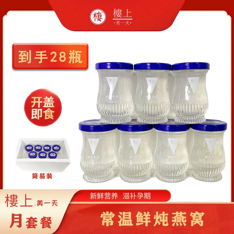香港楼上美一天月套餐28瓶自用装鲜浓滋补炖品开盖即食鲜炖燕窝