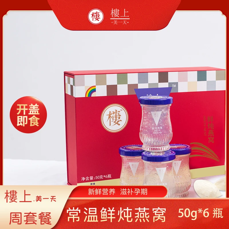 香港楼上美一天周套餐50g6瓶礼盒款营养滋补即食新鲜炖燕窝礼盒装