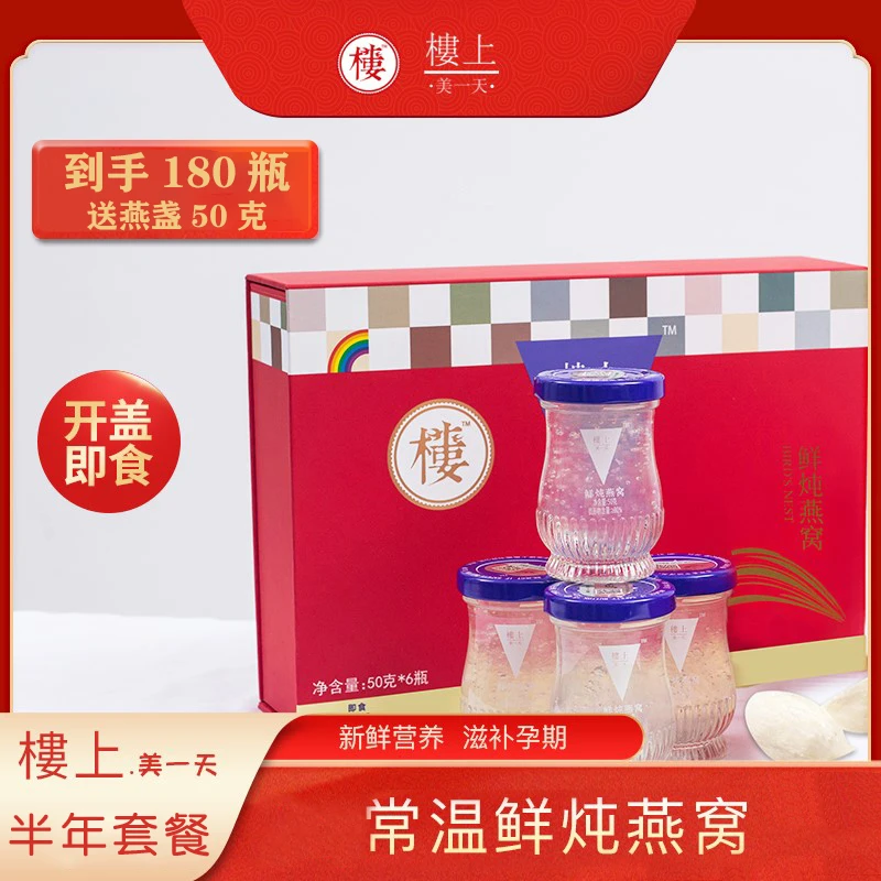 香港楼上美一天50g180瓶礼盒款半年套餐常温即食鲜炖燕窝营养滋补