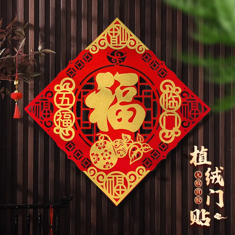 【福字一对】2024新款福字门贴植绒布春节乔迁之喜新居入宅仪式用