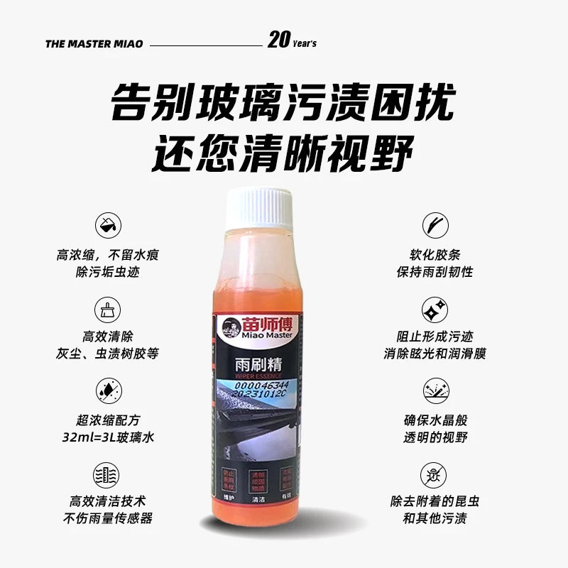 苗师傅玻璃水浓缩雨刮精