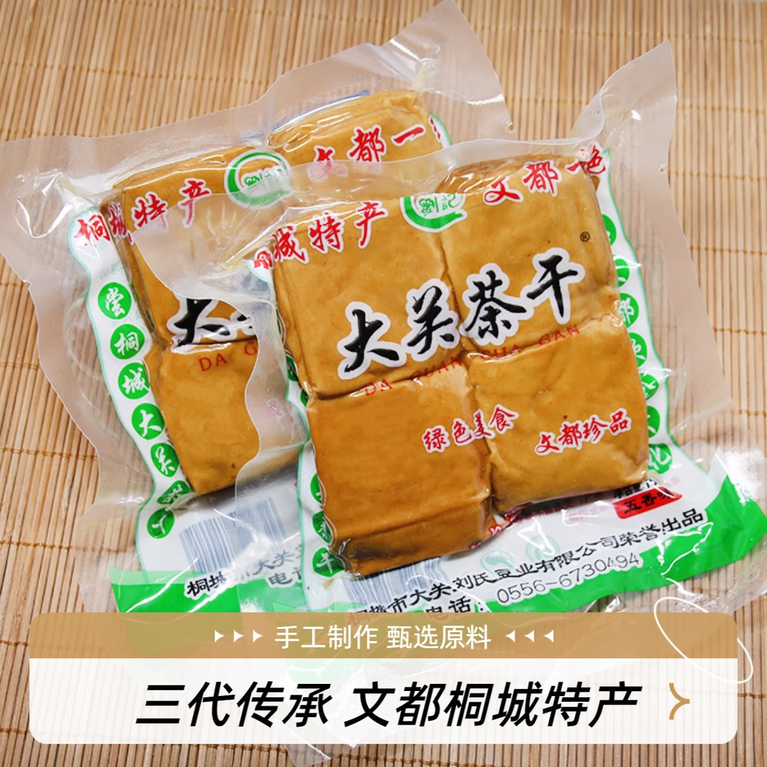桐城特产大关茶干豆干豆腐干150g/袋五香手工茶干香干礼盒豆制品