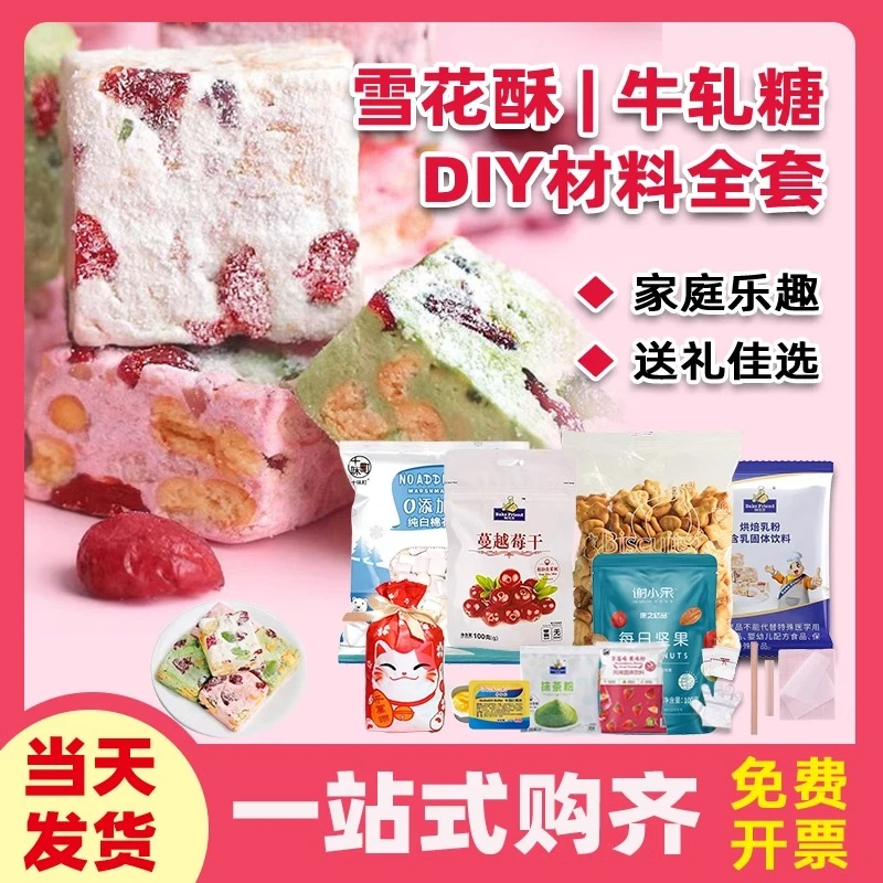 雪花酥原材料全套DIY自制手工牛轧糖材料套餐蔓越莓坚果家用烘焙