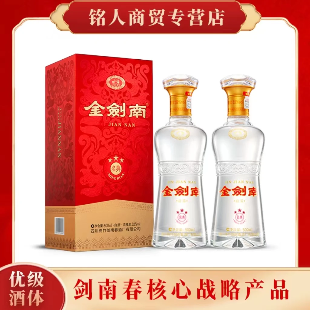 剑南春金剑南名典三星 礼盒装浓香型52度500ml*2