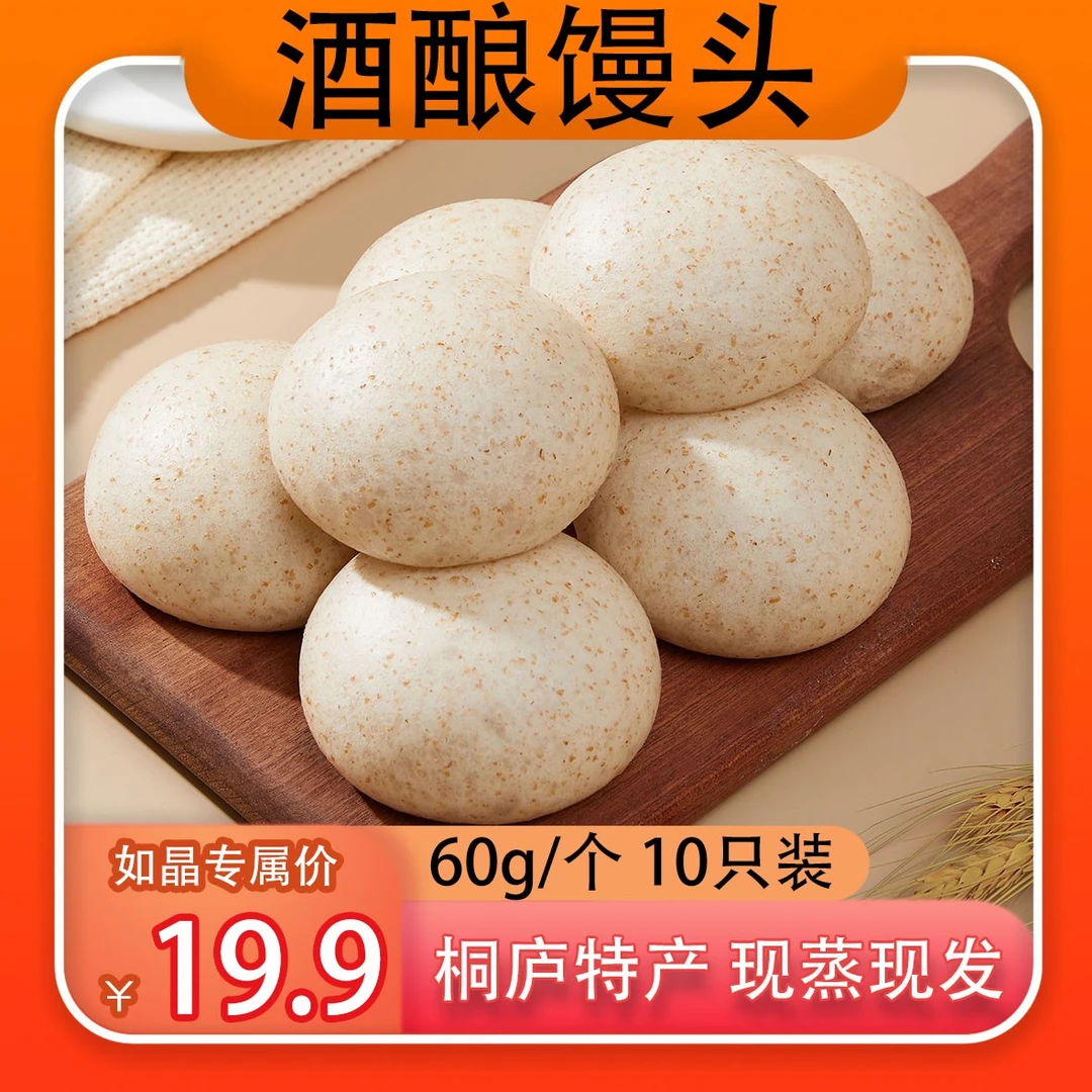 【如晶专享】酒酿馒头 醪糟 酒酿 面馒头 大馒头 杂粮馒头 手工馒头