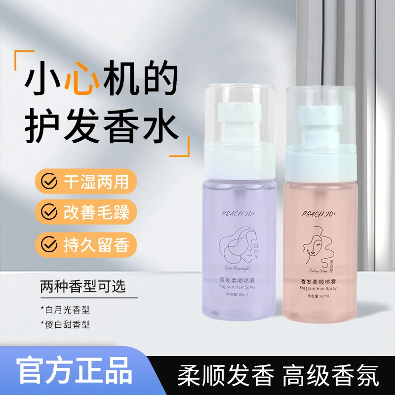 护发精油防毛躁柔顺头发香水香发喷雾持久留香清新护理免洗女60ML