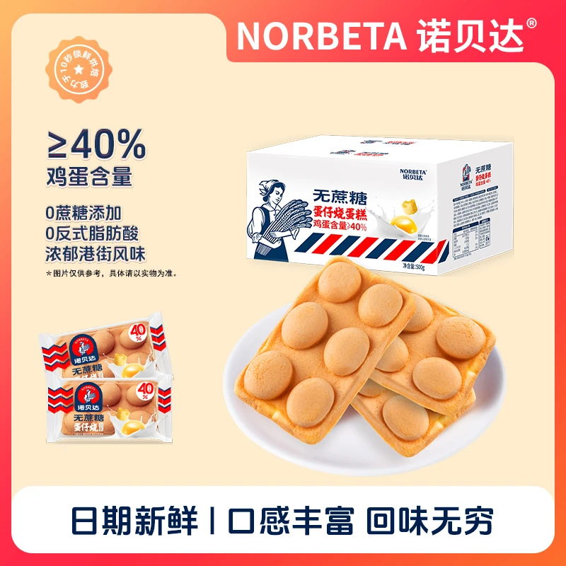 诺贝达无蔗糖鸡蛋仔烧蛋糕营养健康烘焙早餐面包港式美味休闲零食