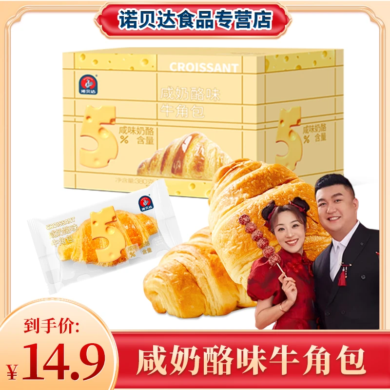 【闲人李老板专属】400g/8包诺贝达咸奶酪味夹心牛角包可颂面包糕点