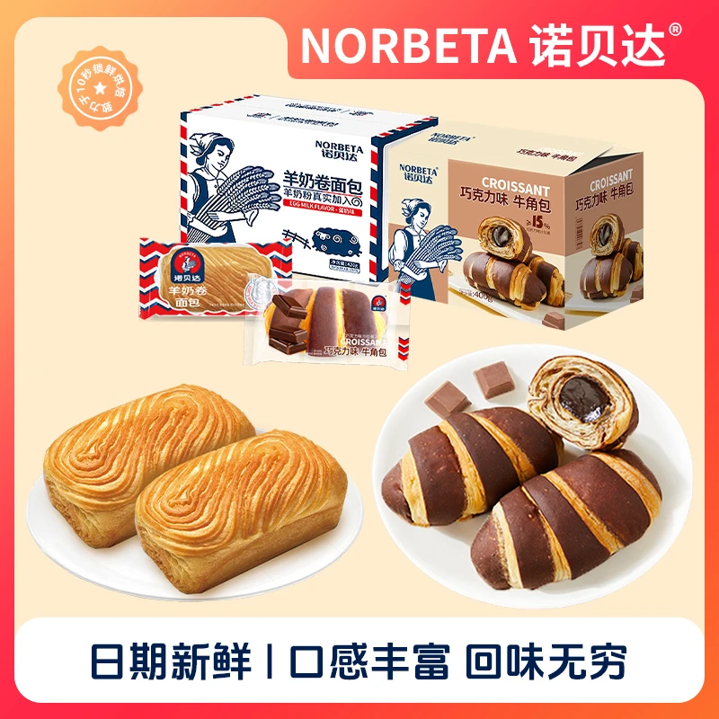 诺贝达夹心牛角包羊奶卷网红精选早餐下午茶点组合多巴胺休闲零食