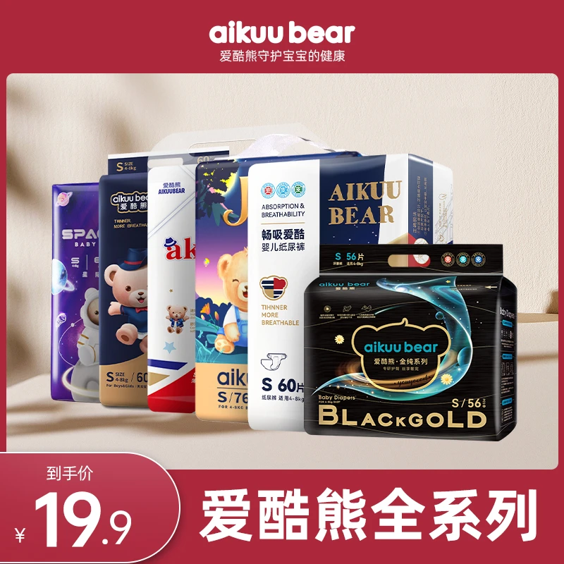 【新妈妈福利】爱酷熊夏季超薄透气纸尿裤拉拉裤全系列小码尿不湿