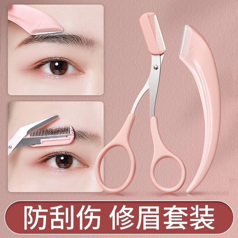 【新手友好】弯月修眉刀安全型修眉毛剪刀带眉梳子修剪器化妆初学者