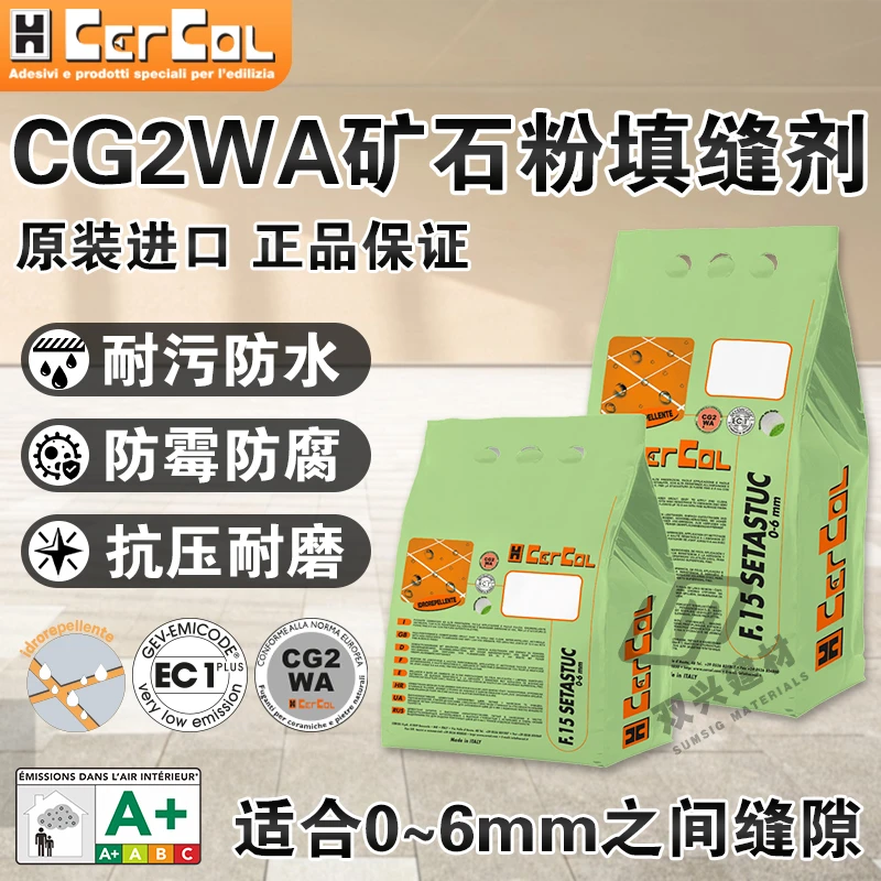Cercol 壳可水泥基填缝剂CG2WA意大利纯进口高等级填缝更具松弛感