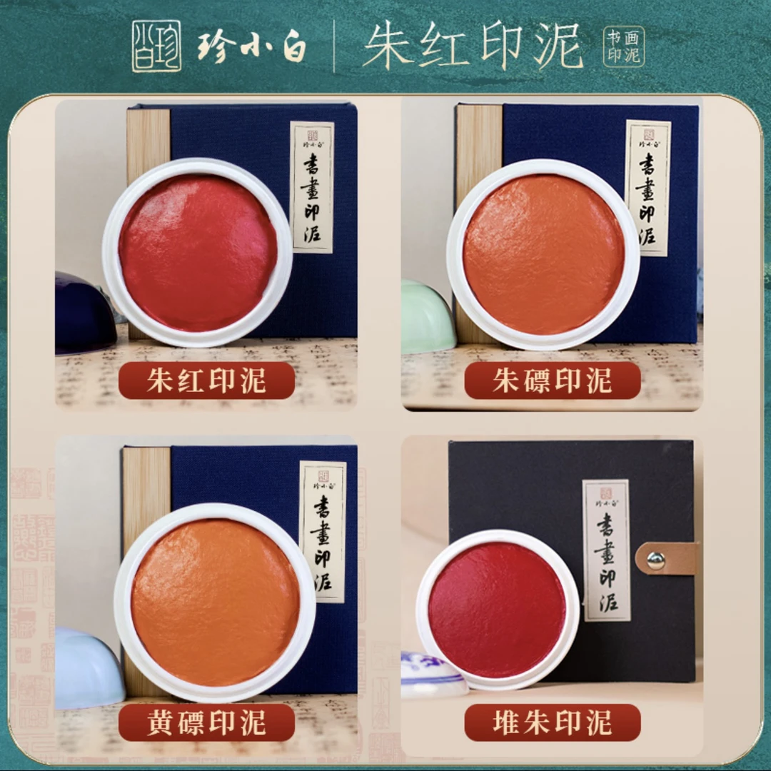 珍小白印泥朱砂朱磦黄磦金色印泥书画篆刻钤印盖锦盒装印泥