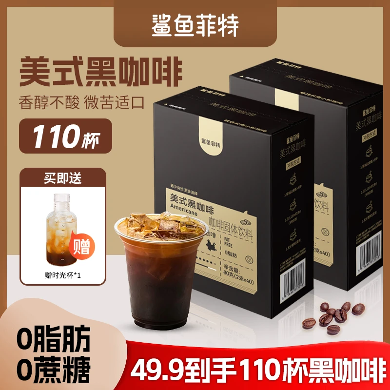鲨鱼菲特黑咖啡0脂肪0蔗糖云南小粒冷热双泡速溶微苦香醇控卡不酸