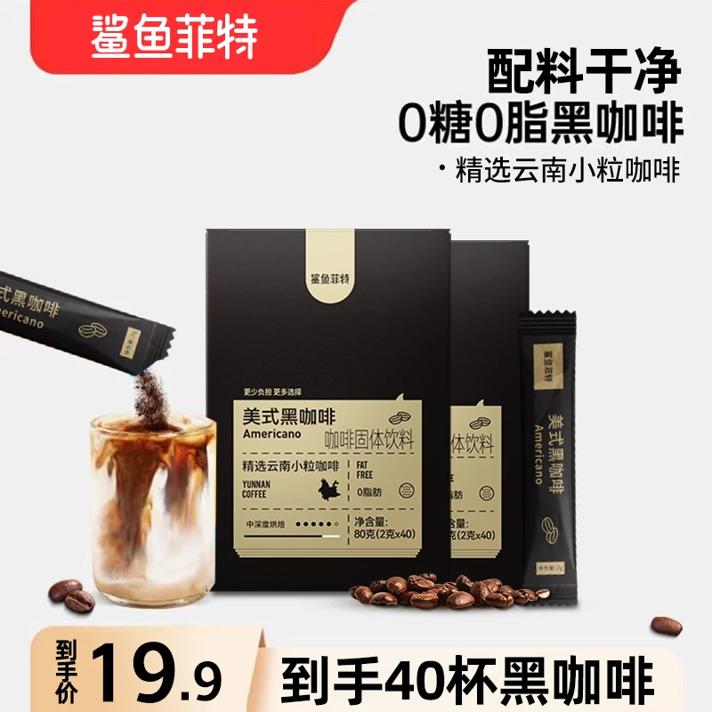 鲨鱼菲特0脂肪0蔗糖美式黑咖啡云南小粒冷热双泡速溶代餐健身控卡