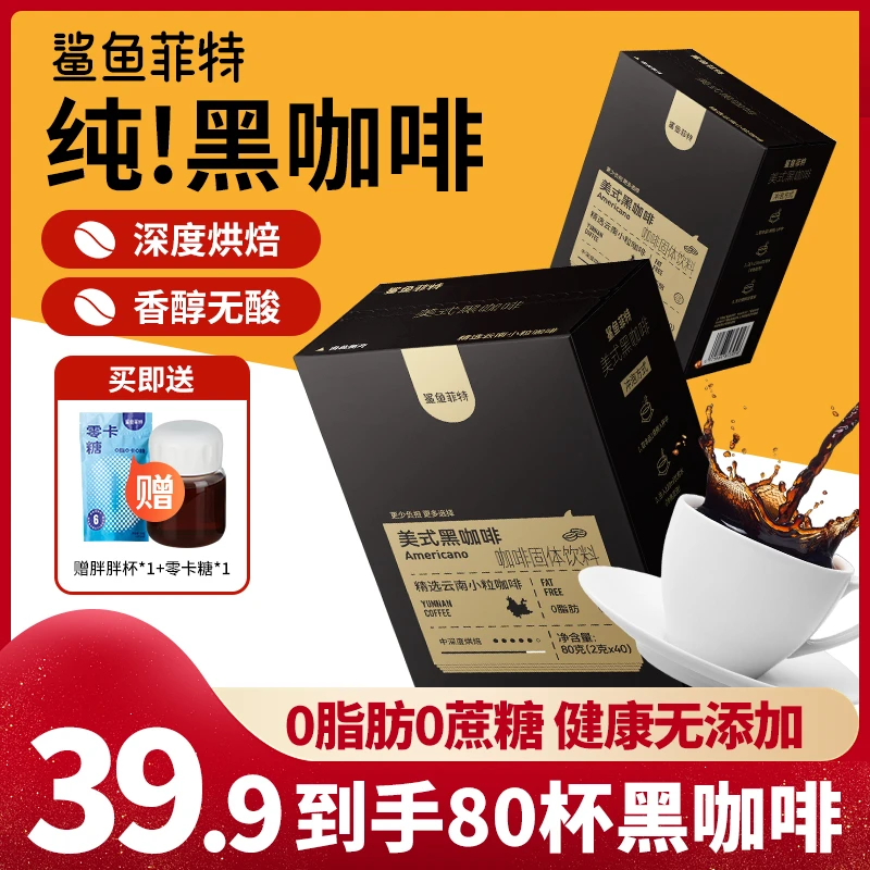 鲨鱼菲特黑咖啡0脂肪0蔗糖香醇微苦无酸味云南小粒咖啡冷热双泡