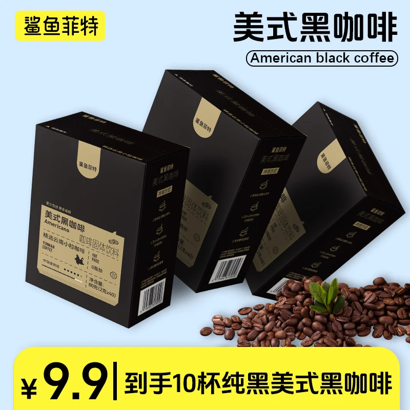 鲨鱼菲特美式黑咖啡云南小粒冷热双泡微苦香醇无酸味蛋白质黑咖啡
