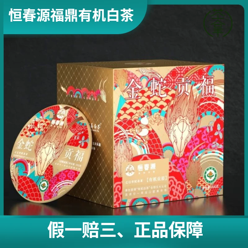2025年恒春源金蛇贡福生肖纪念饼有机白茶，原料2022年贡眉300g/饼