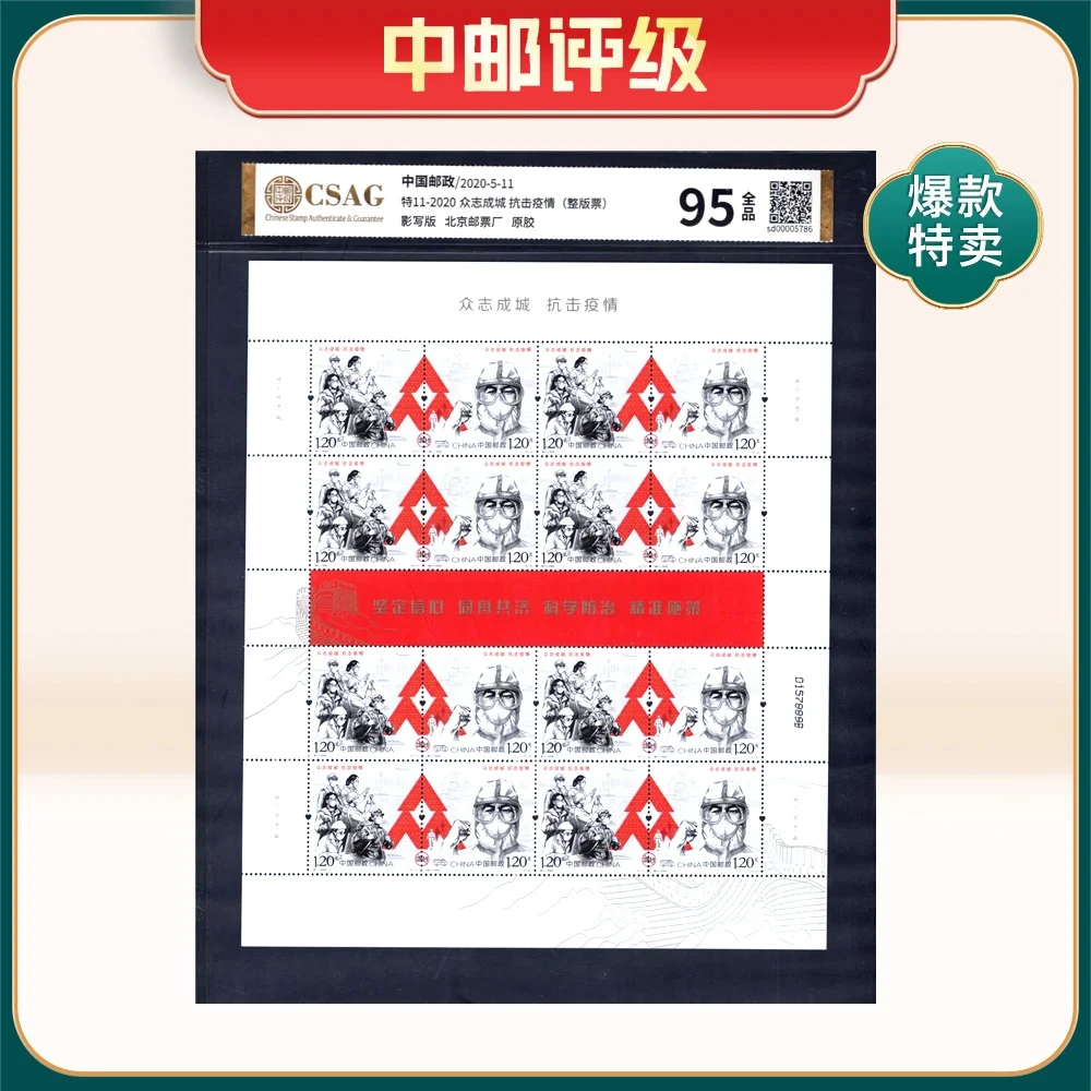 2020年特11-2020邮票CSAG95分（众志成城 抗击疫情）