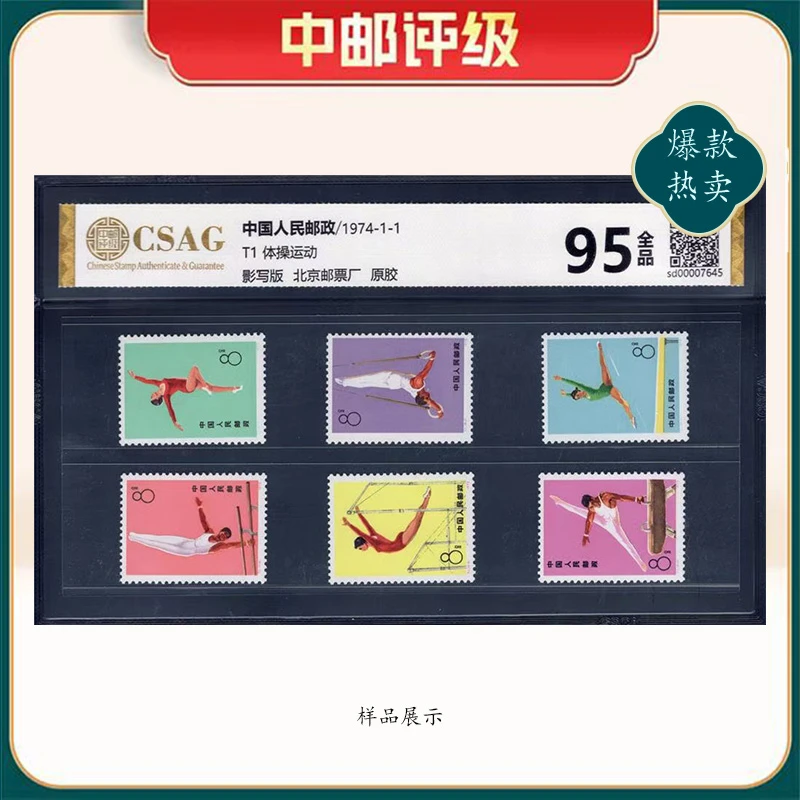 1974年T1邮票CSAG95分（体操运动）