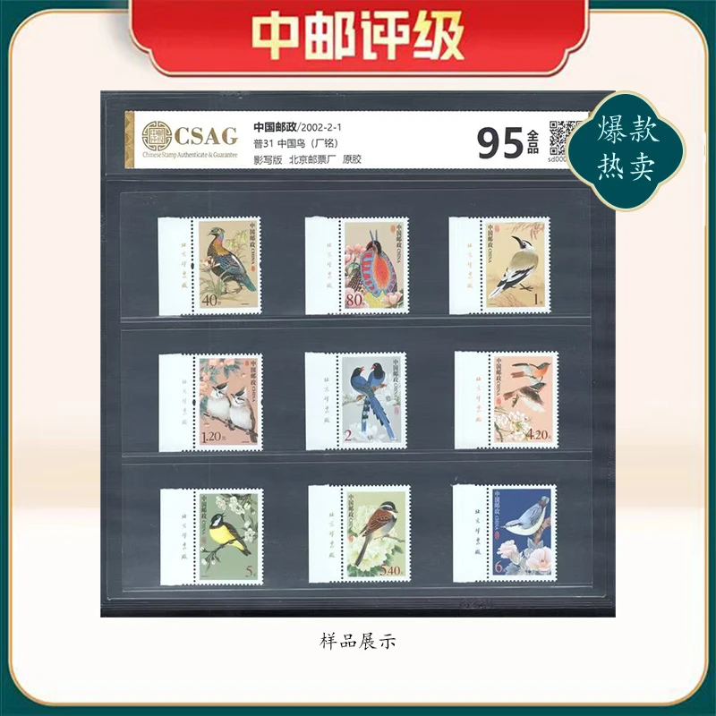2002年普31邮票CSAG95分中国鸟（左厂铭）