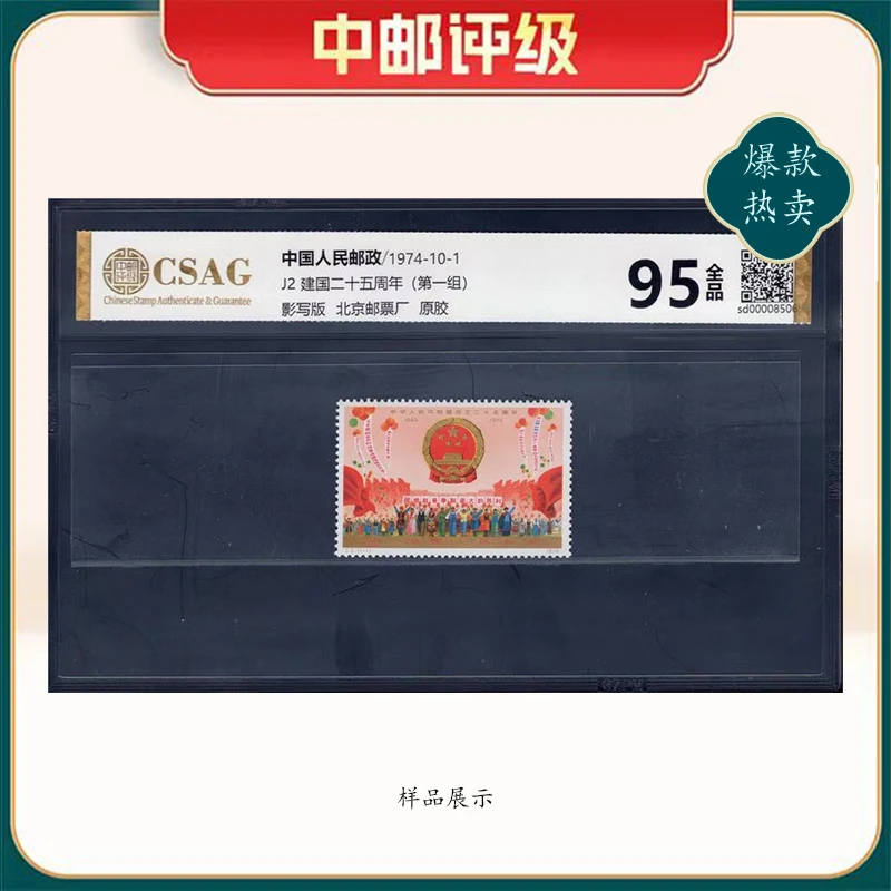 1974年J2邮票CSAG95分（建国二十五周年）第一组
