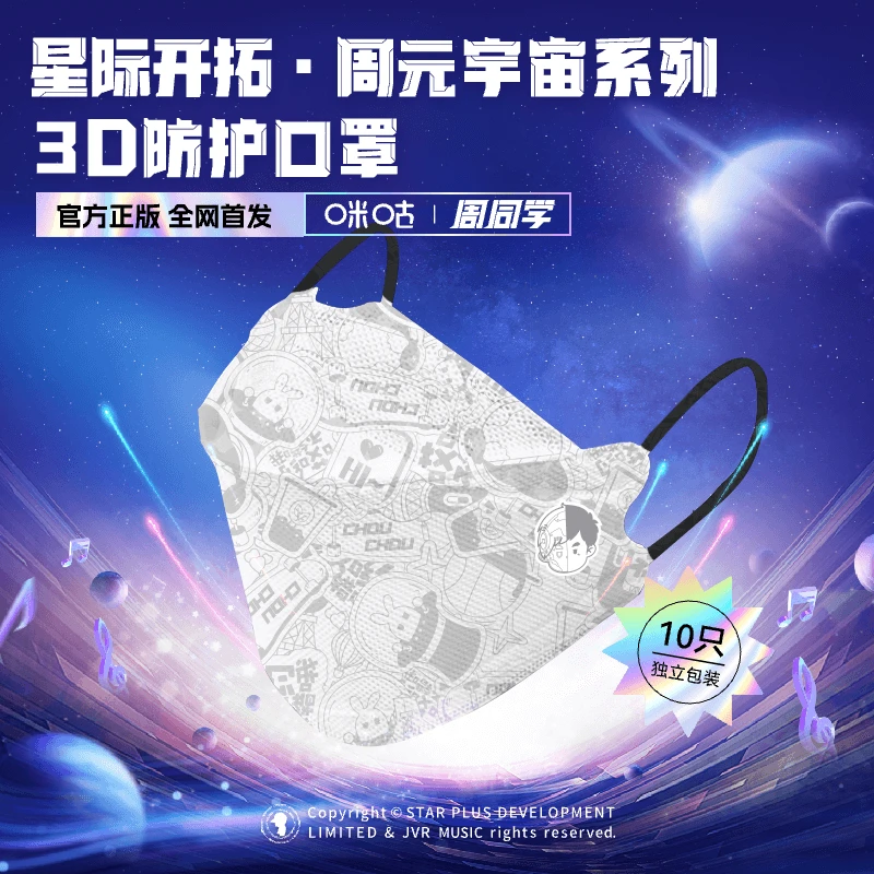 【周杰伦同款】咪咕*周同学星际开拓 周 元宇宙系列 3D防护口罩