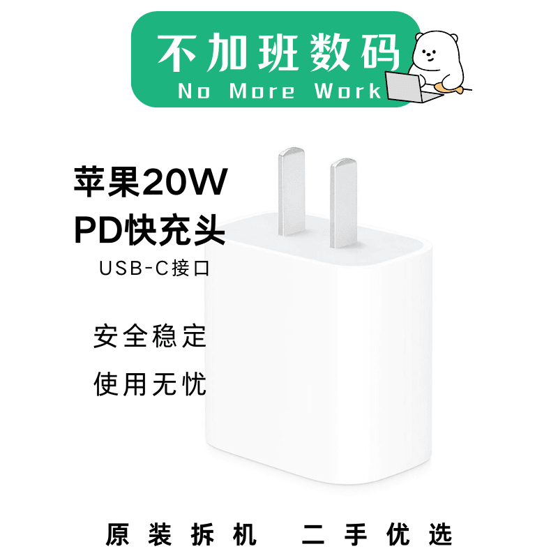 99新 Apple/苹果 20W正品USB-C电源适配器 快速充电器iPhone/iPad
