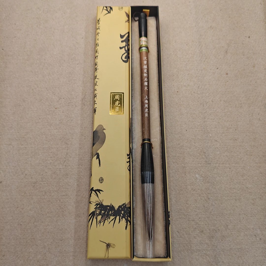周虎臣上海周虎臣沈曾植定制石獾大号毛笔出锋1.5直径7.3