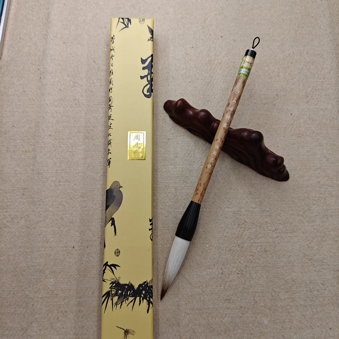 周虎臣上海周虎臣沙孟海榜书毛笔