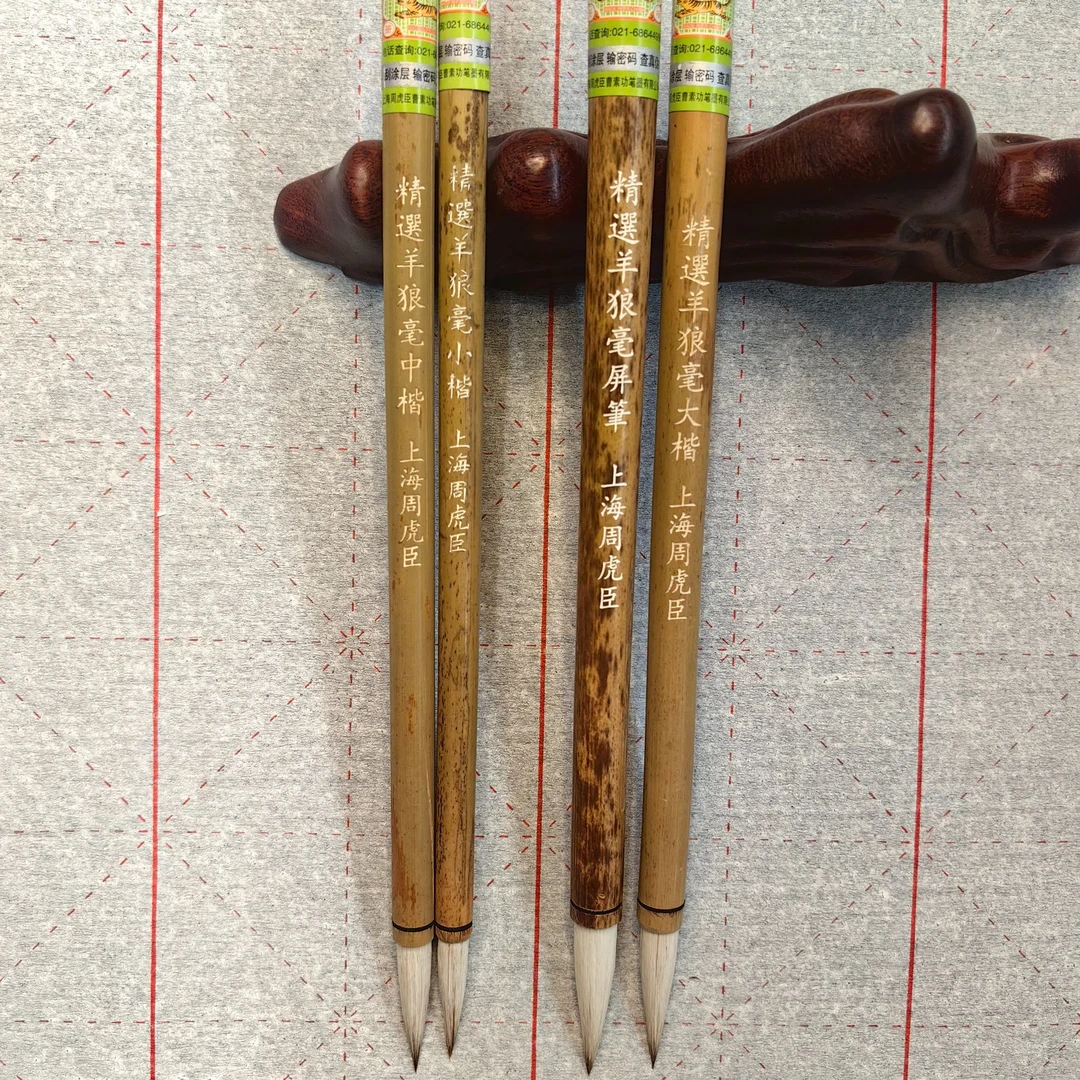 上海周虎臣曹素功精选羊狼毫大中小屏笔品质毛笔功能弹力签名用笔