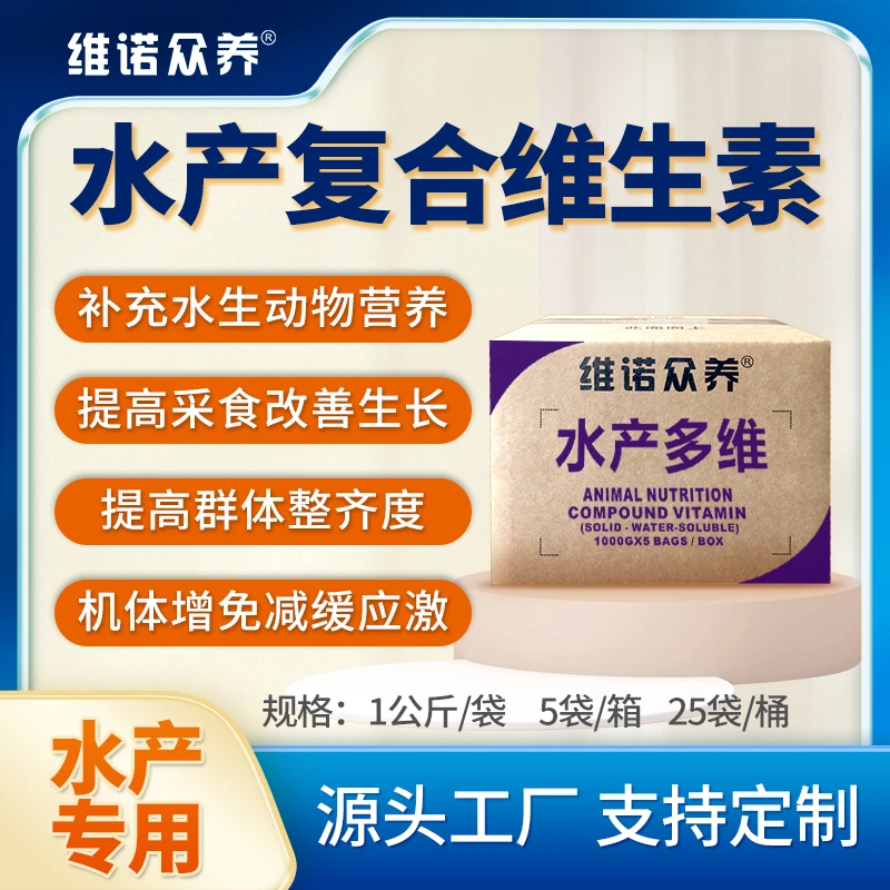 维诺众养水产多维 鱼虾蛙诱食促生长 复合维生素预混料饲料添加剂