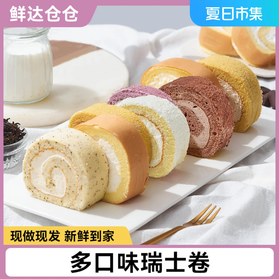 鲜达仓仓网红瑞士卷 多口味奶油甜点早餐蛋糕300g/盒