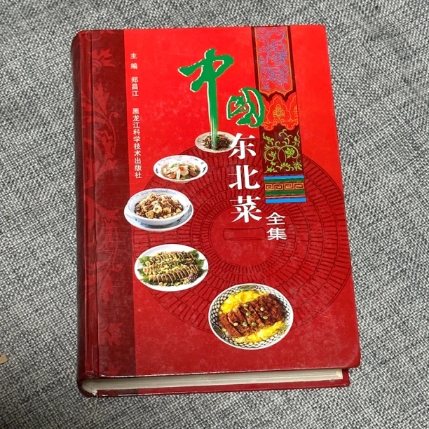 未使用 中国东北菜全集(精装全一册九五成新)2007年出版