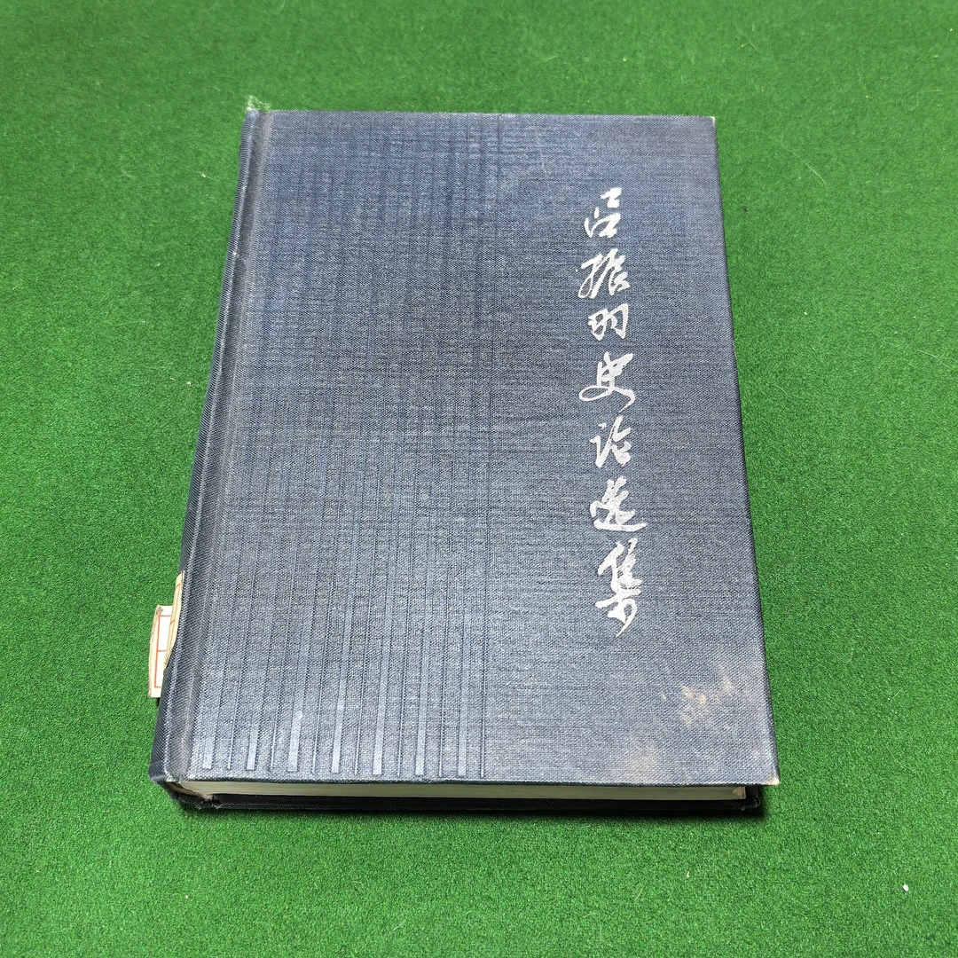 9新  吕振羽史话选集，精装全一册自然旧