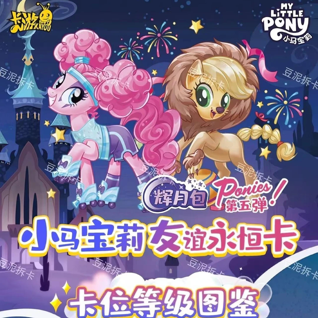 卡游【抓马】卡游正版【小马宝莉】友谊永恒卡辉月包第五弹