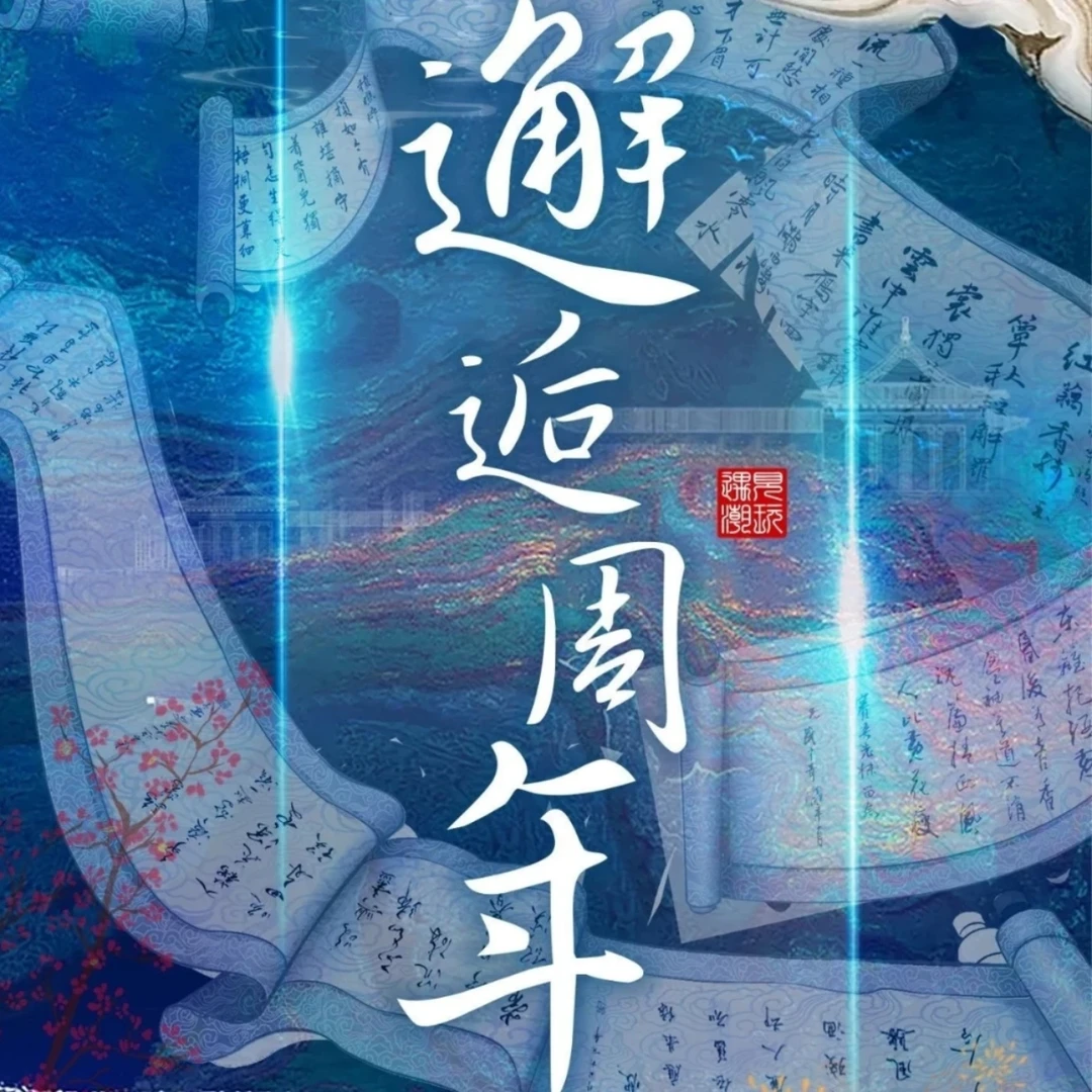 邂逅周年 遇见潮玩 收藏卡盲盒