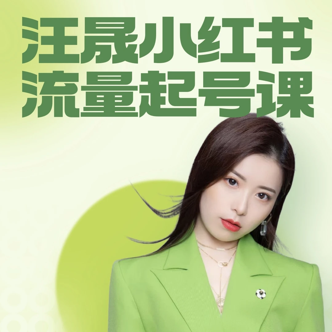 【苹果手机拍】汪晟小红书流量起号课