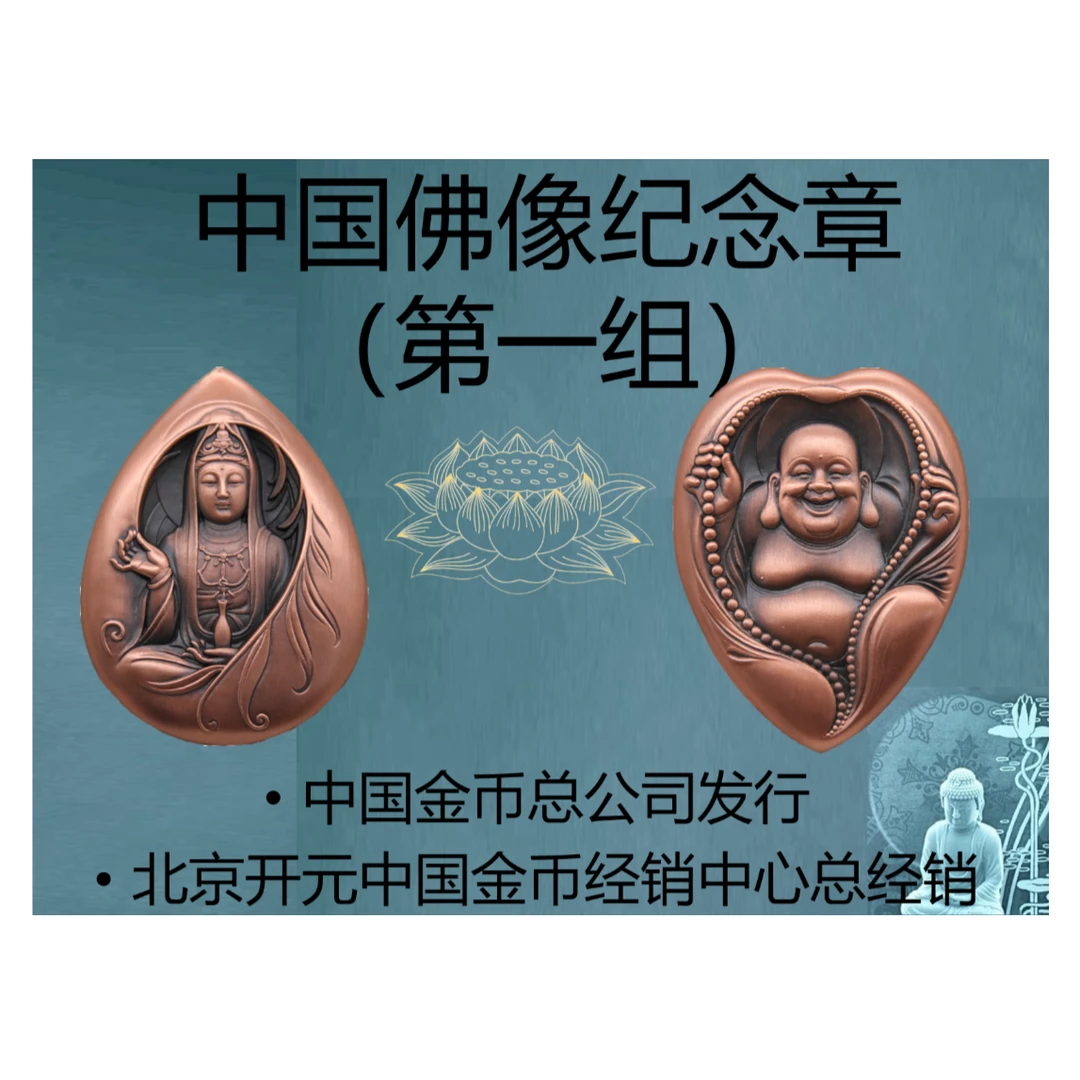 中国金币总公司佛像纪念章带证书（无包装盒带证书）