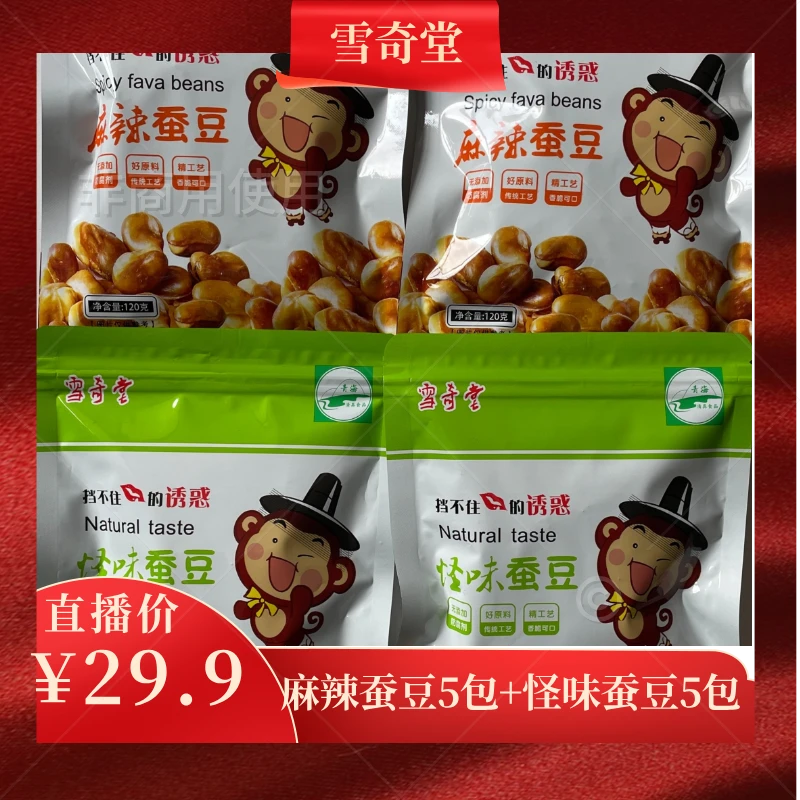 【工厂直发】雪奇堂怪味胡豆120g*10袋怪味豆蚕豆小吃零食