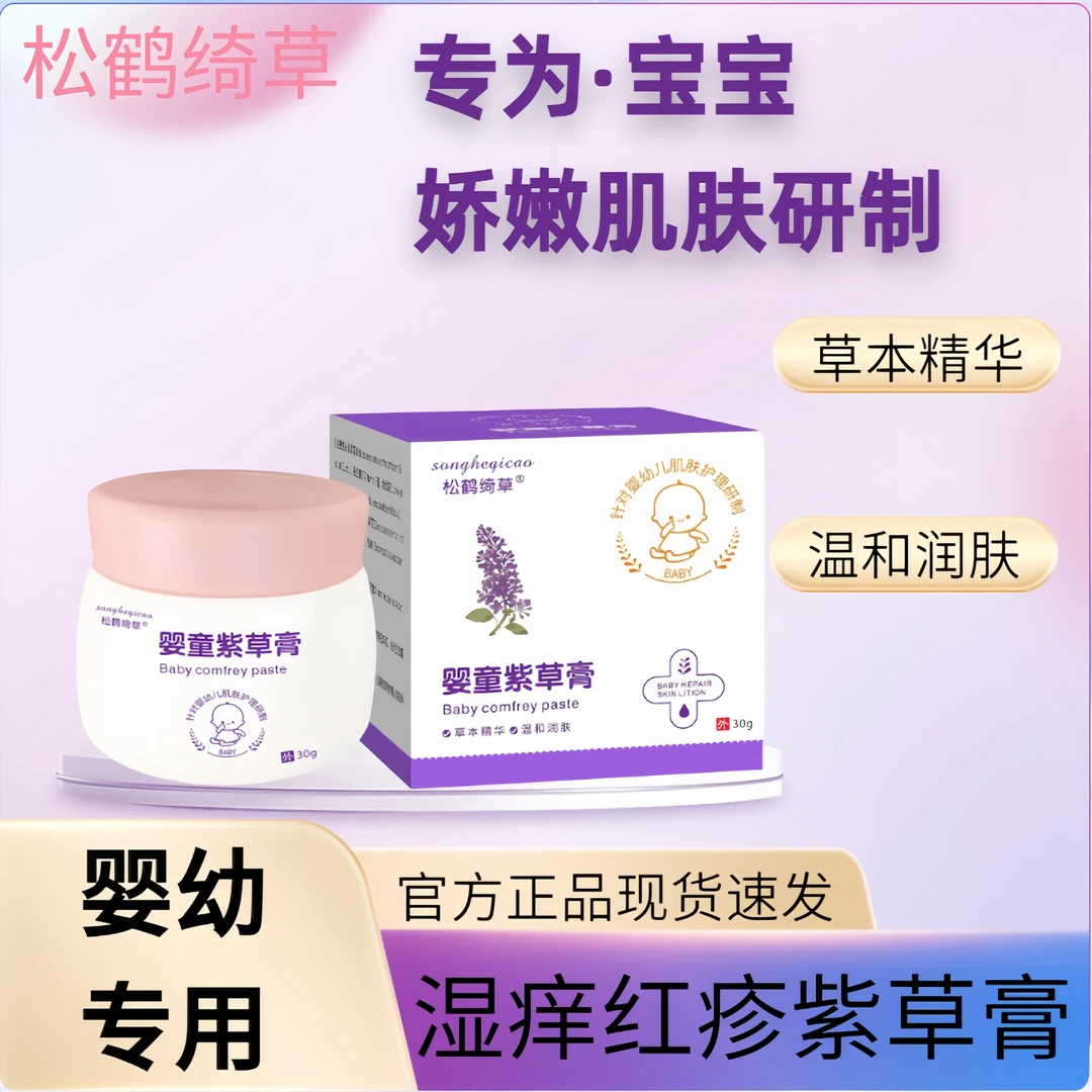 【无校退货】婴幼儿湿热疹专用红疹小颗粒皮肤抑菌止痒草本紫草膏