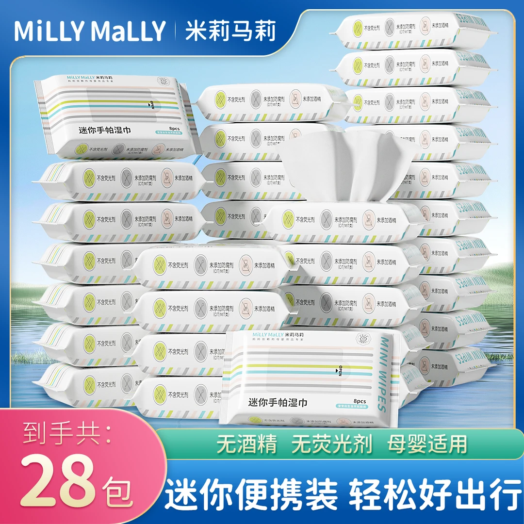 米莉马莉便携手帕湿巾8抽*28包婴儿湿巾湿宝宝手口便携式便携湿巾