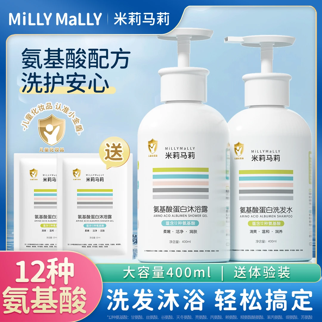 米莉马莉婴儿氨基酸蛋白沐浴露洗发水儿童宝宝沐浴乳洗护温和清洁
