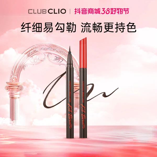 【CLIO珂莱欧】持久定妆眼线液防水防汗纤细不晕染持色新手眼线液笔