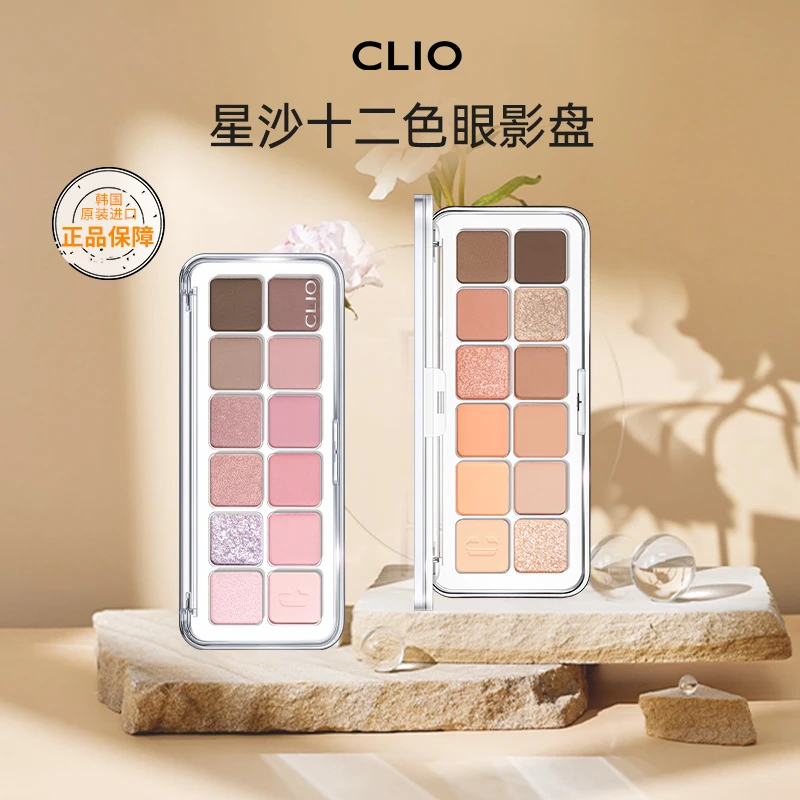 Clio珂莱欧星沙12色眼影盘显白十二色秋冬裸色大地色组合便携