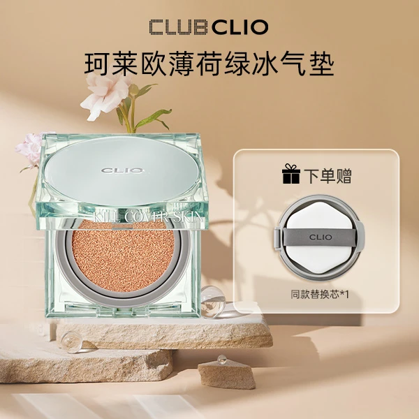 CLIO珂莱欧薄荷冰绿气垫亲肤定妆遮瑕轻薄气垫冰透无瑕混油轻妆