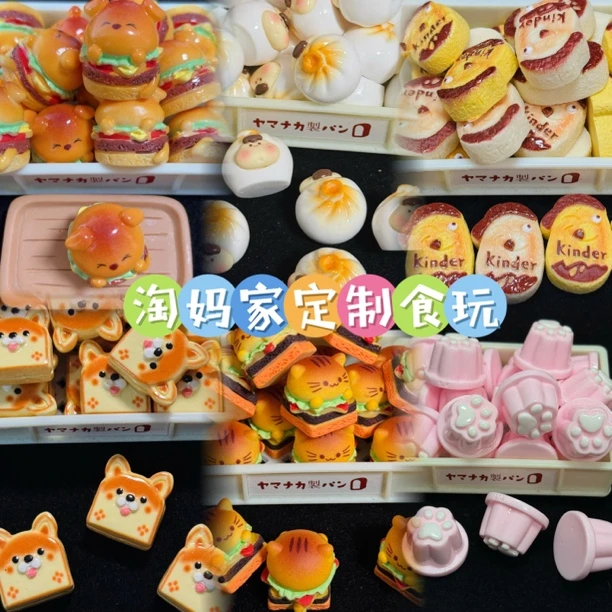 【淘妈家定制食玩】diy创意树脂食玩手工摆件配件饰品